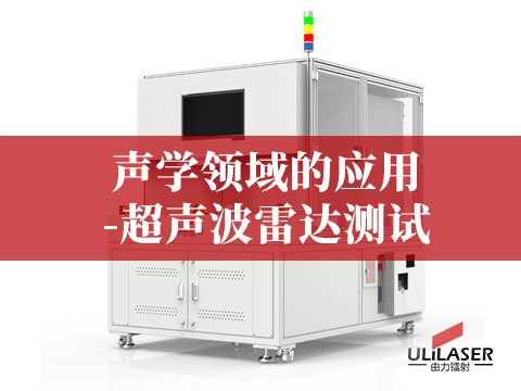 聲學領域的應用-超聲波雷